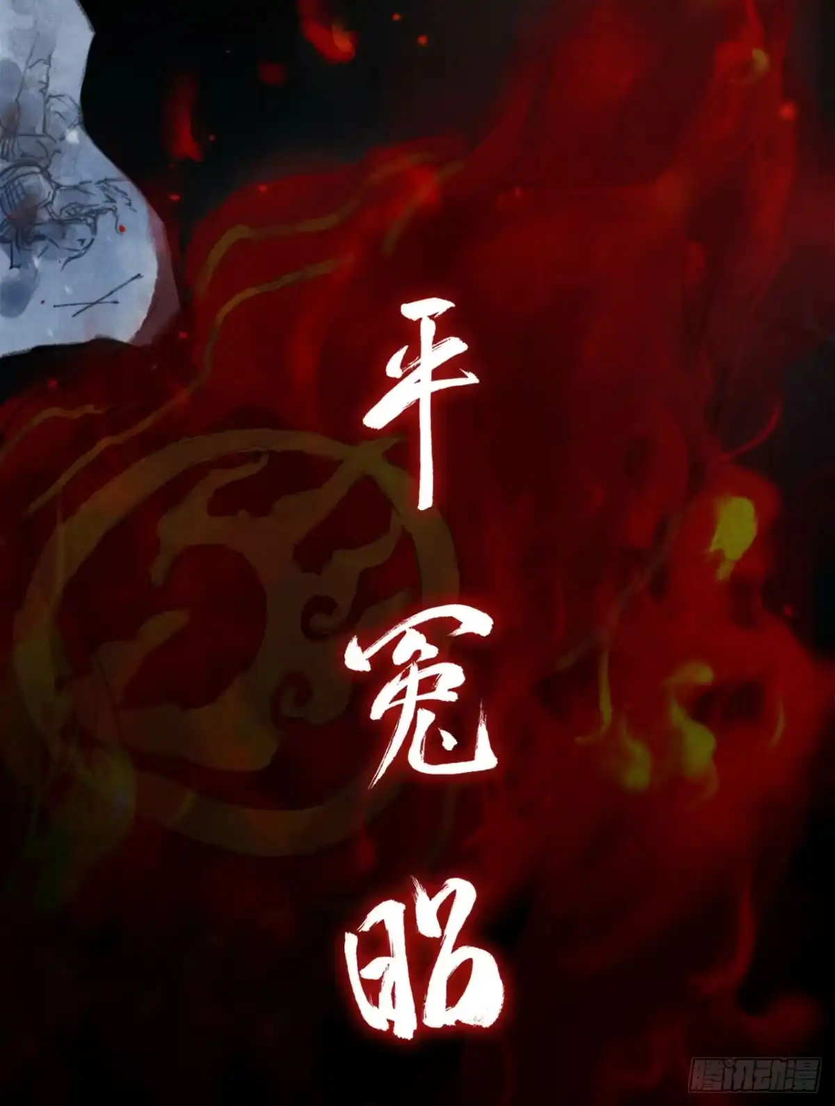 《琅琊榜》梅岭雪夜 第26页