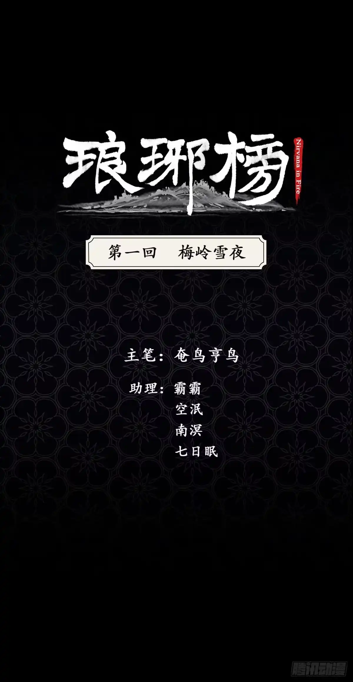 《琅琊榜》梅岭雪夜 第1页