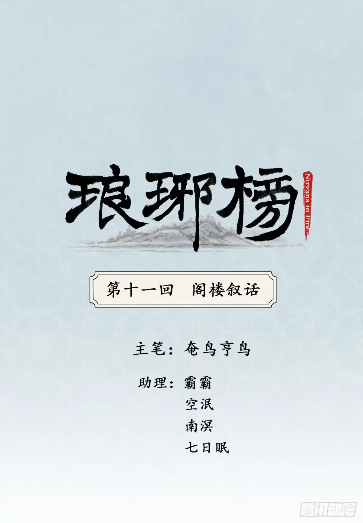 《琅琊榜》阁楼叙话 第1页