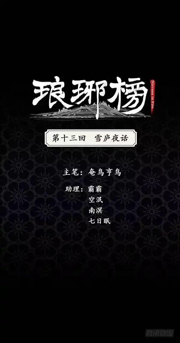 《琅琊榜》雪庐夜话 第1页