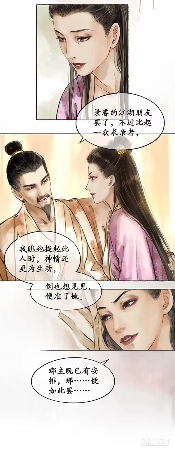 《琅琊榜》雪庐夜话 第18页