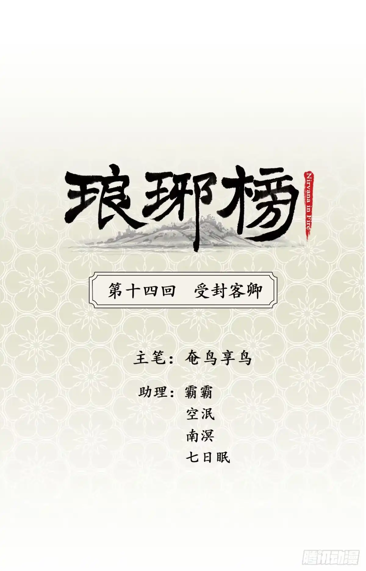 《琅琊榜》受封客卿 第1页