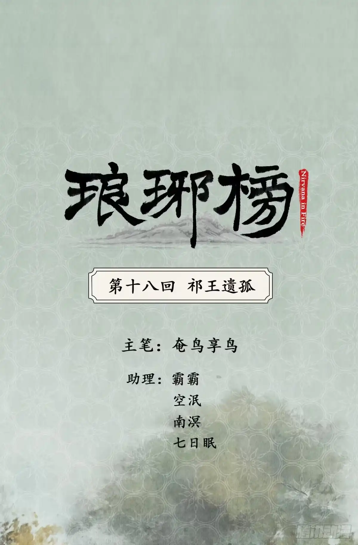 《琅琊榜》祁王遗孤 第1页