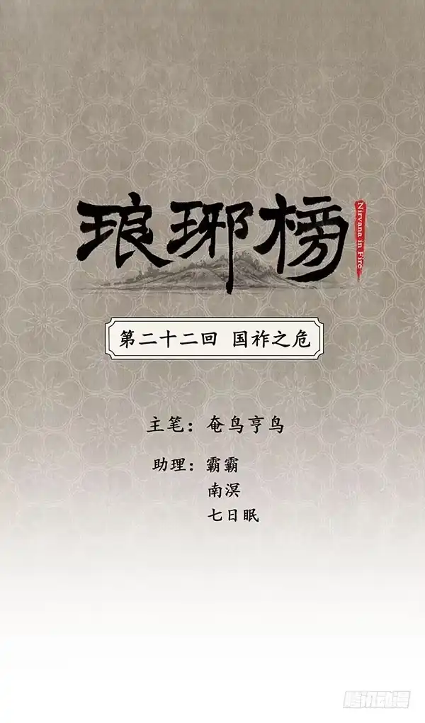 《琅琊榜》国祚之危 第1页