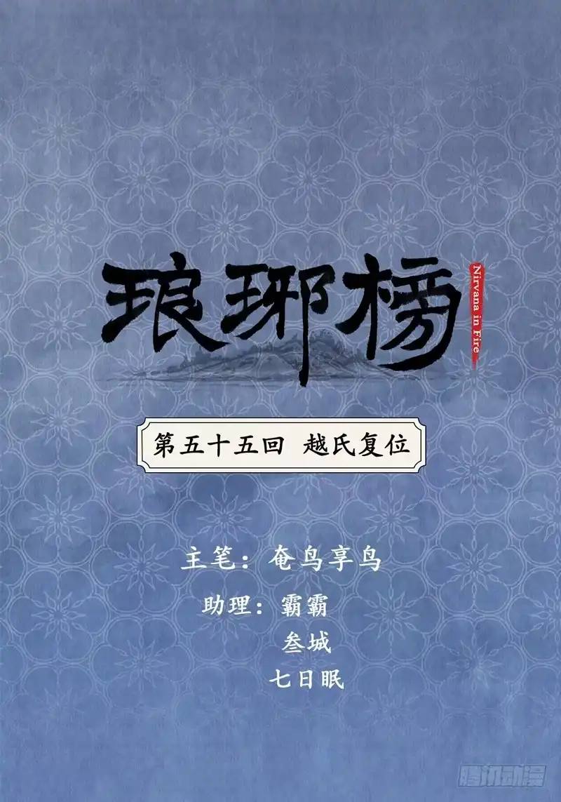 《琅琊榜》越氏复位 第1页