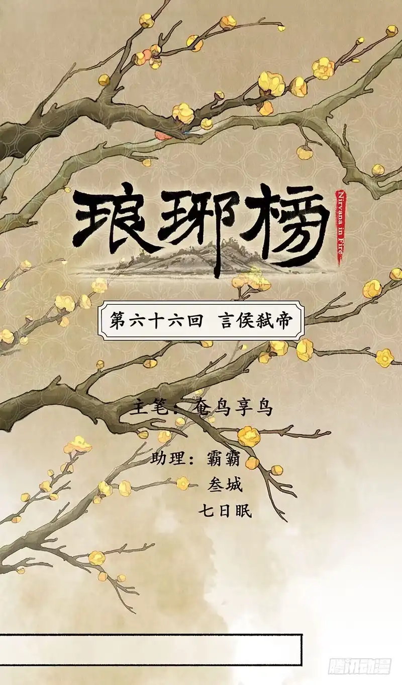 《琅琊榜》言候弑帝 第1页