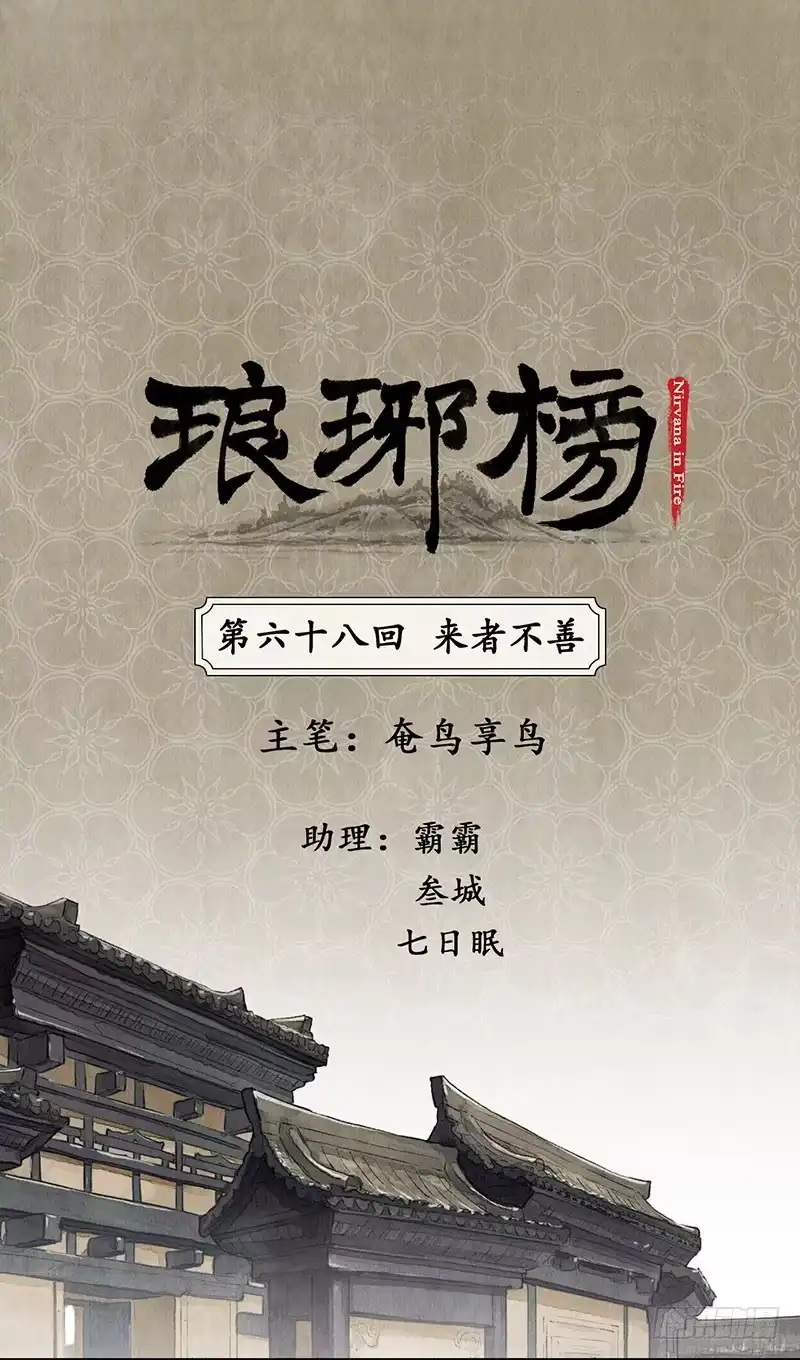《琅琊榜》来者不善 第1页