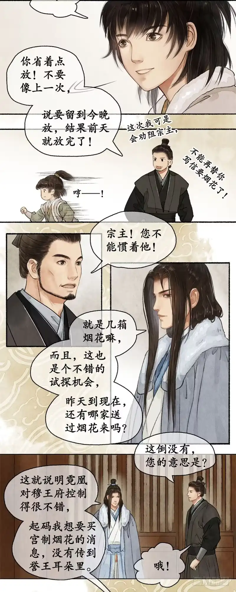 《琅琊榜》帝范嘉言 第9页