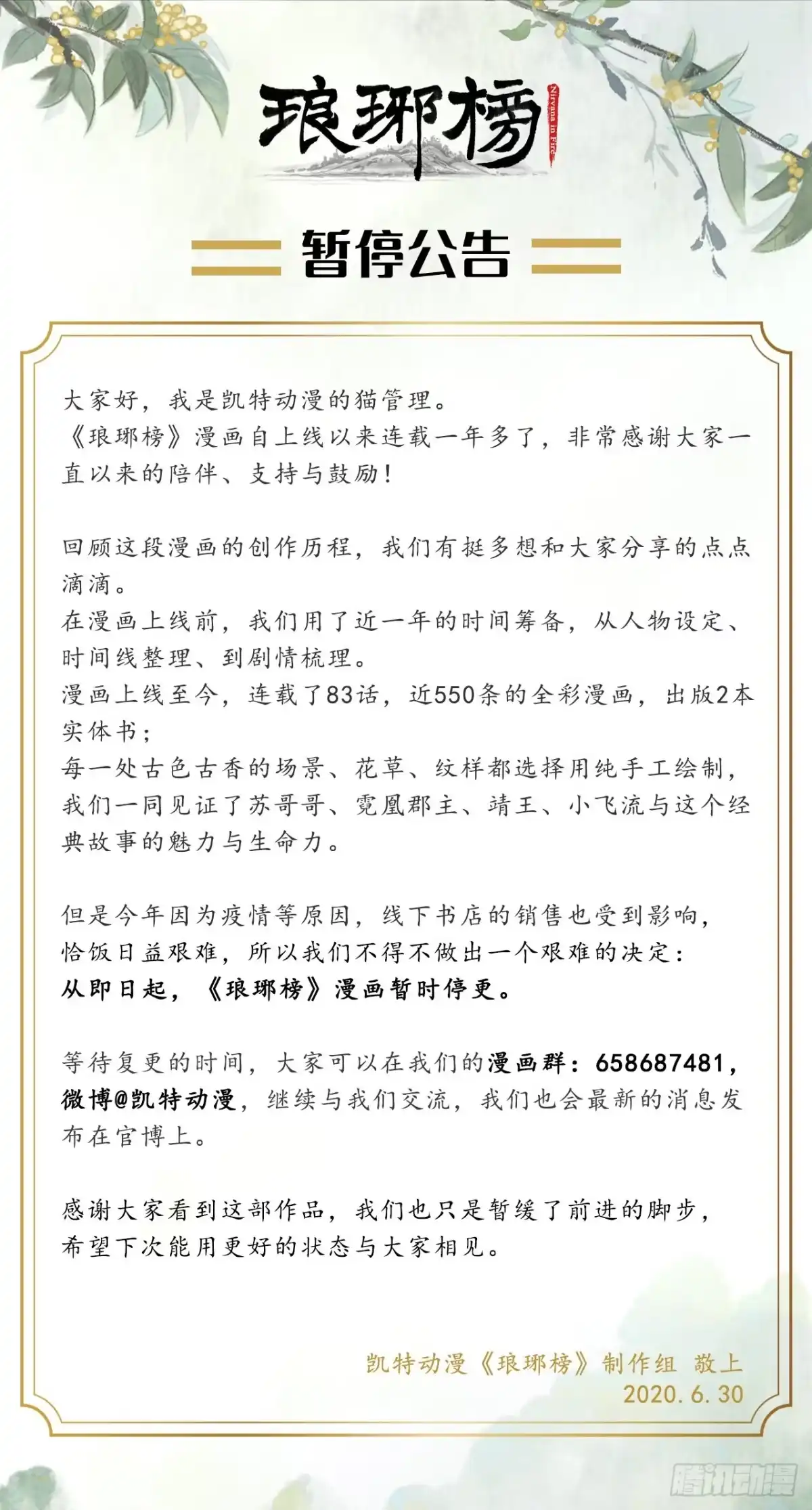 《琅琊榜》停更公告 第1页