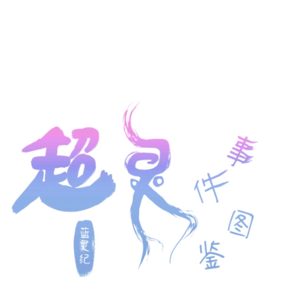 《蓝灵纪-超灵事件图鉴》第1回 蓝灵纪-超灵事件图鉴 第1页