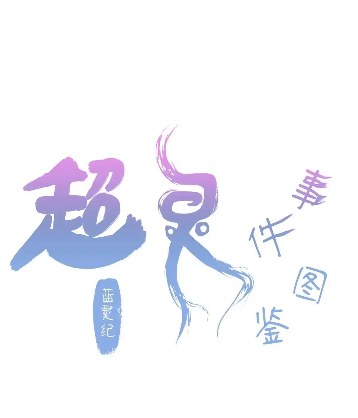 《蓝灵纪-超灵事件图鉴》第12回 重生 第1页