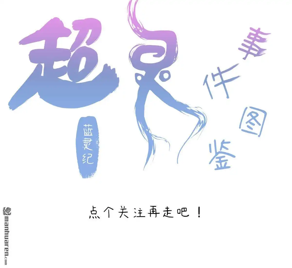 《蓝灵纪-超灵事件图鉴》第20回 约定 第48页