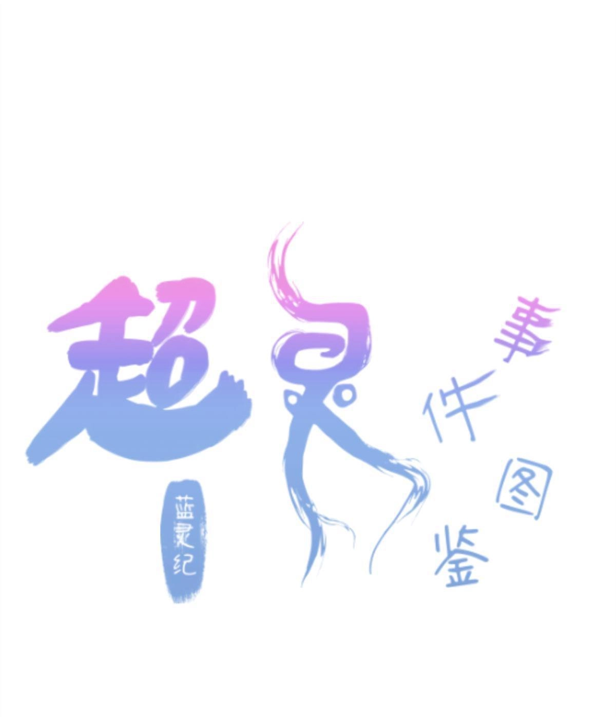 《蓝灵纪-超灵事件图鉴》第4回 童话 第1页