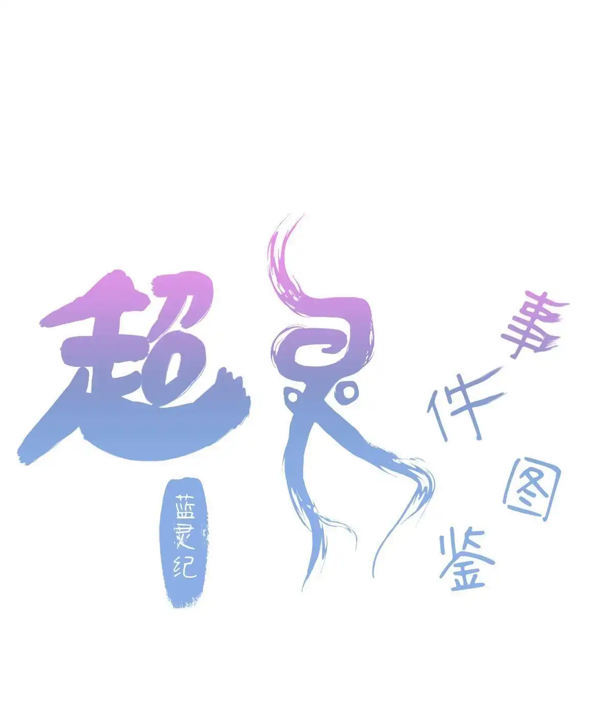 《蓝灵纪-超灵事件图鉴》第9回 爸爸妈妈 第1页