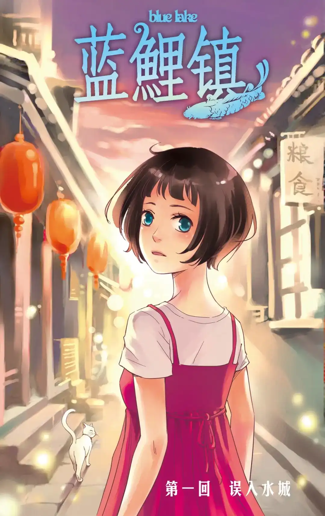 《蓝鲤镇》第1回 误入水城 第1页