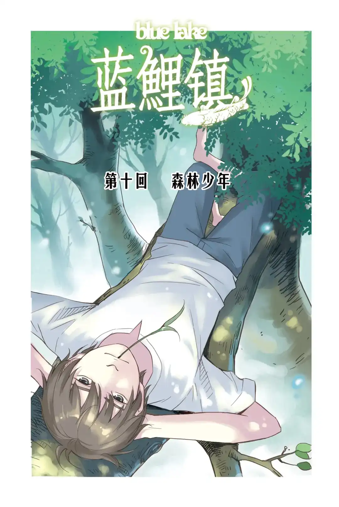 《蓝鲤镇》第10回 第1页
