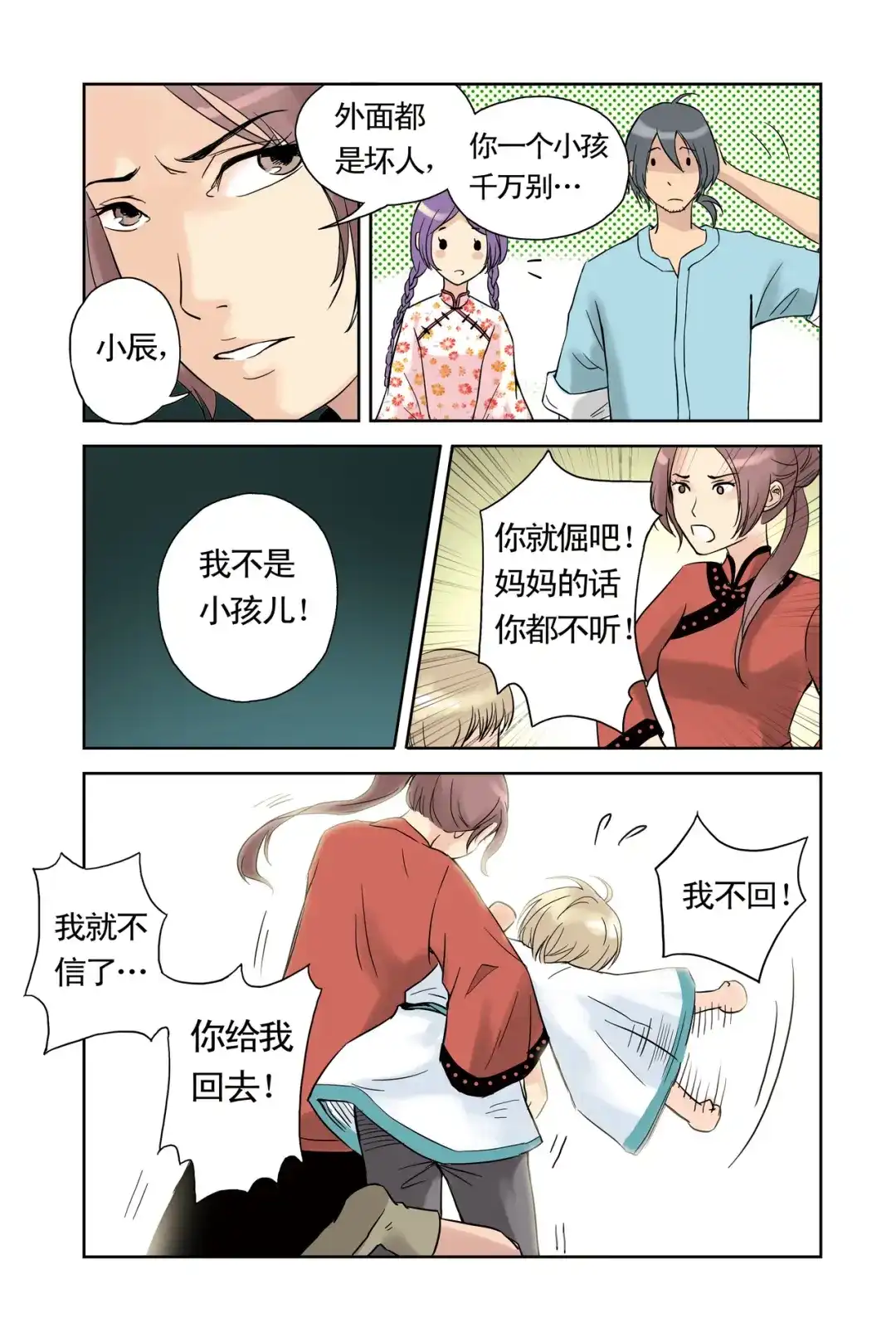 《蓝鲤镇》第11回 第7页