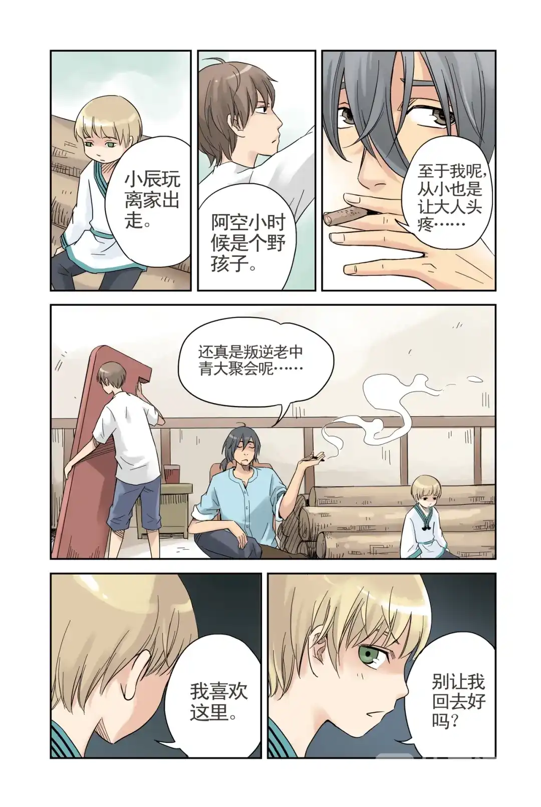 《蓝鲤镇》第11回 第11页