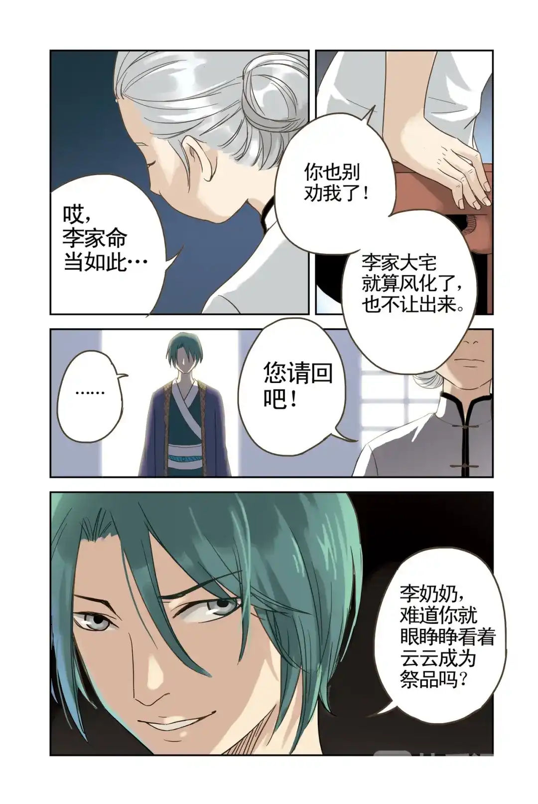 《蓝鲤镇》第12回 第3页