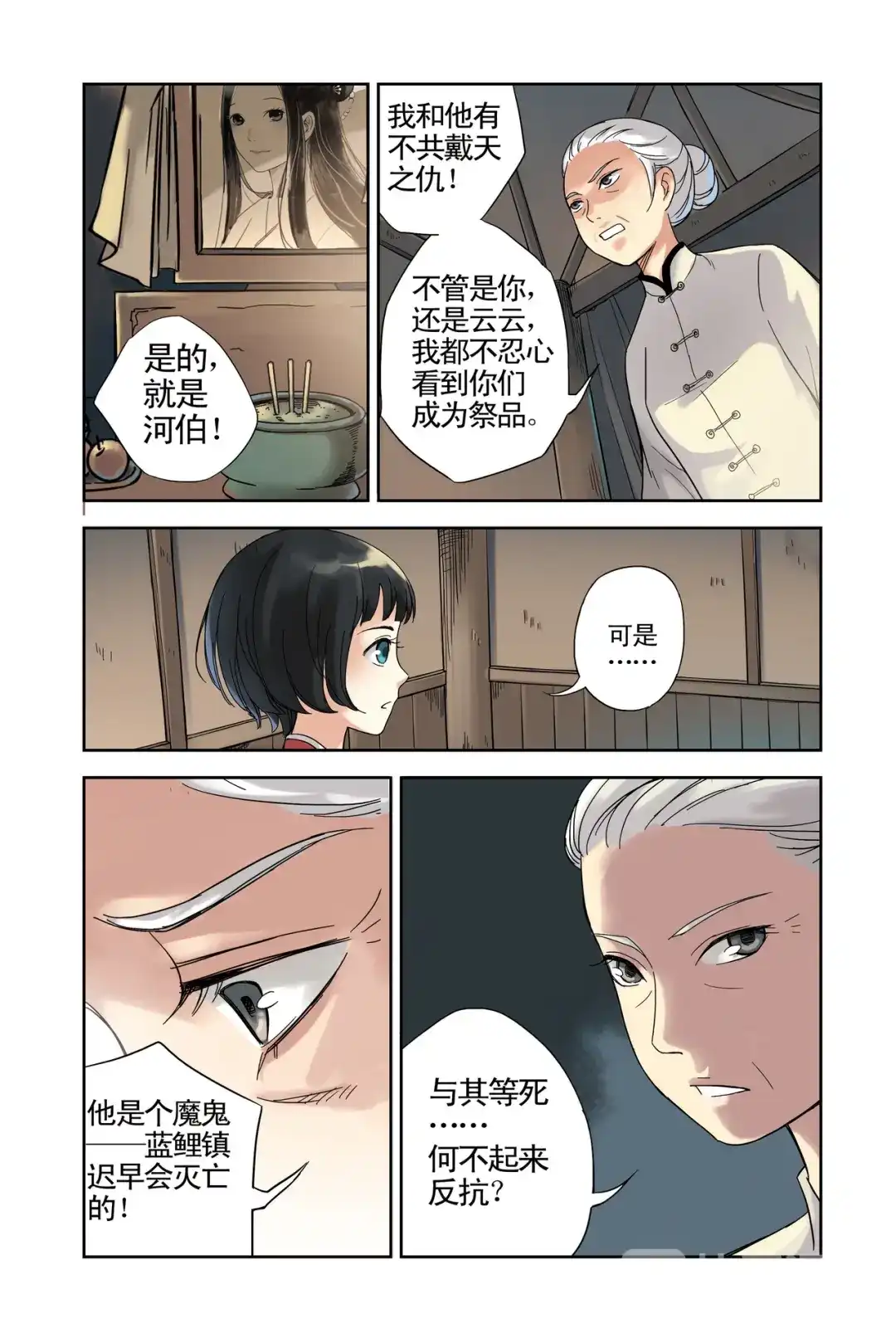《蓝鲤镇》第15回 第18页