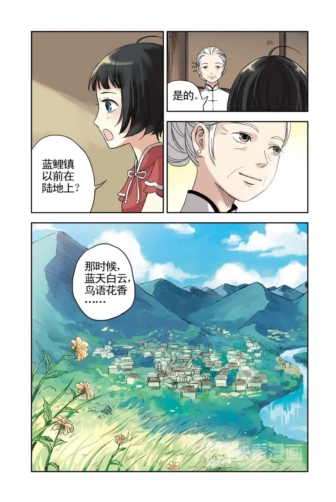 《蓝鲤镇》第16回 第1页