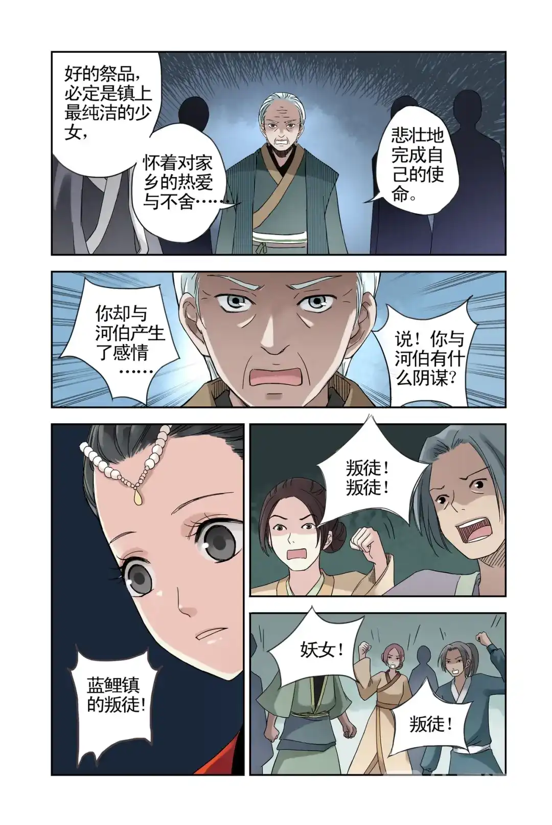《蓝鲤镇》第16回 第11页