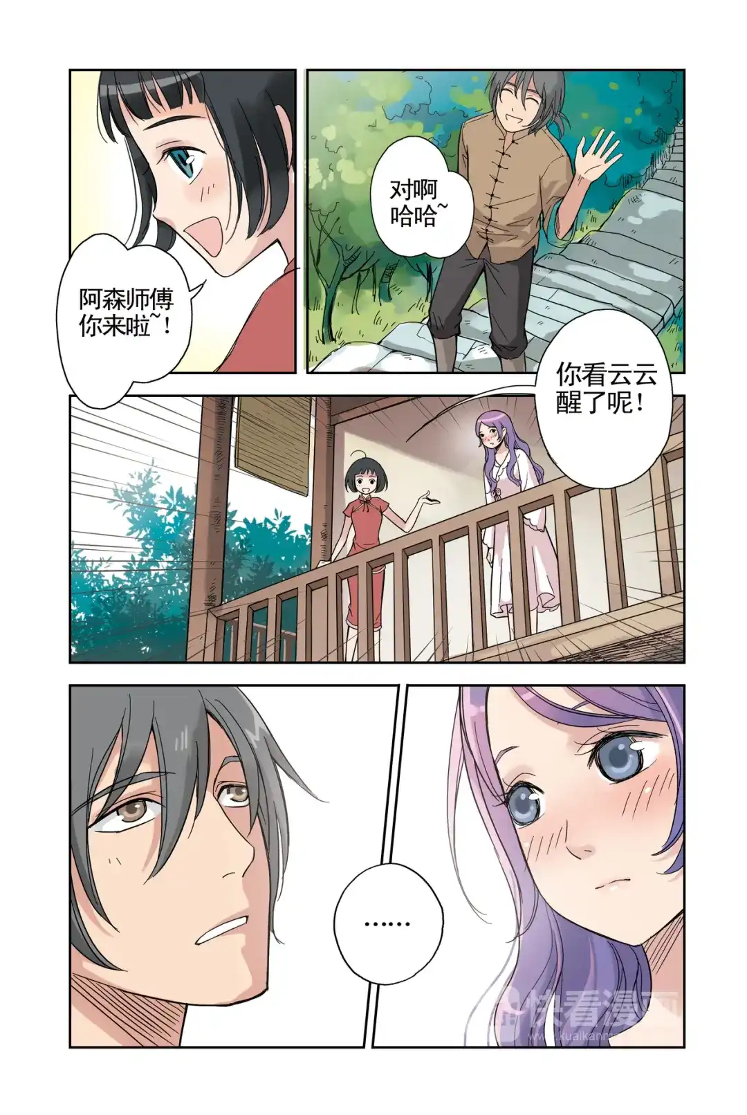 《蓝鲤镇》第18回 第8页