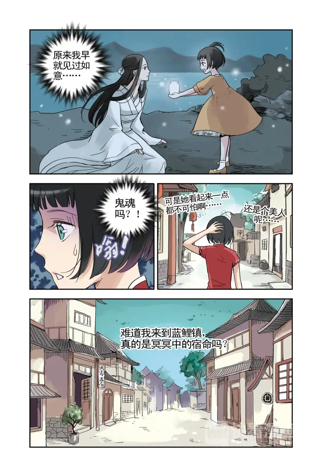 《蓝鲤镇》第18回 第2页
