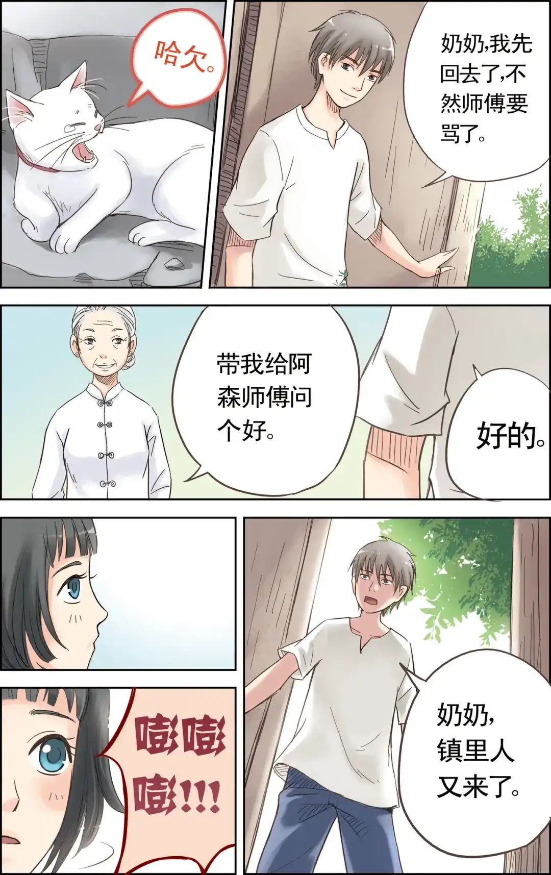 《蓝鲤镇》第2回 初识 第14页