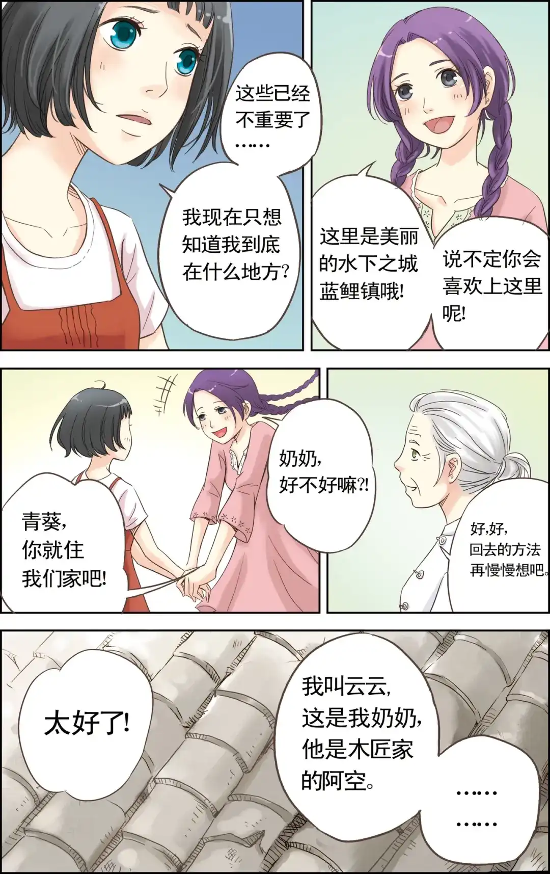 《蓝鲤镇》第2回 初识 第13页