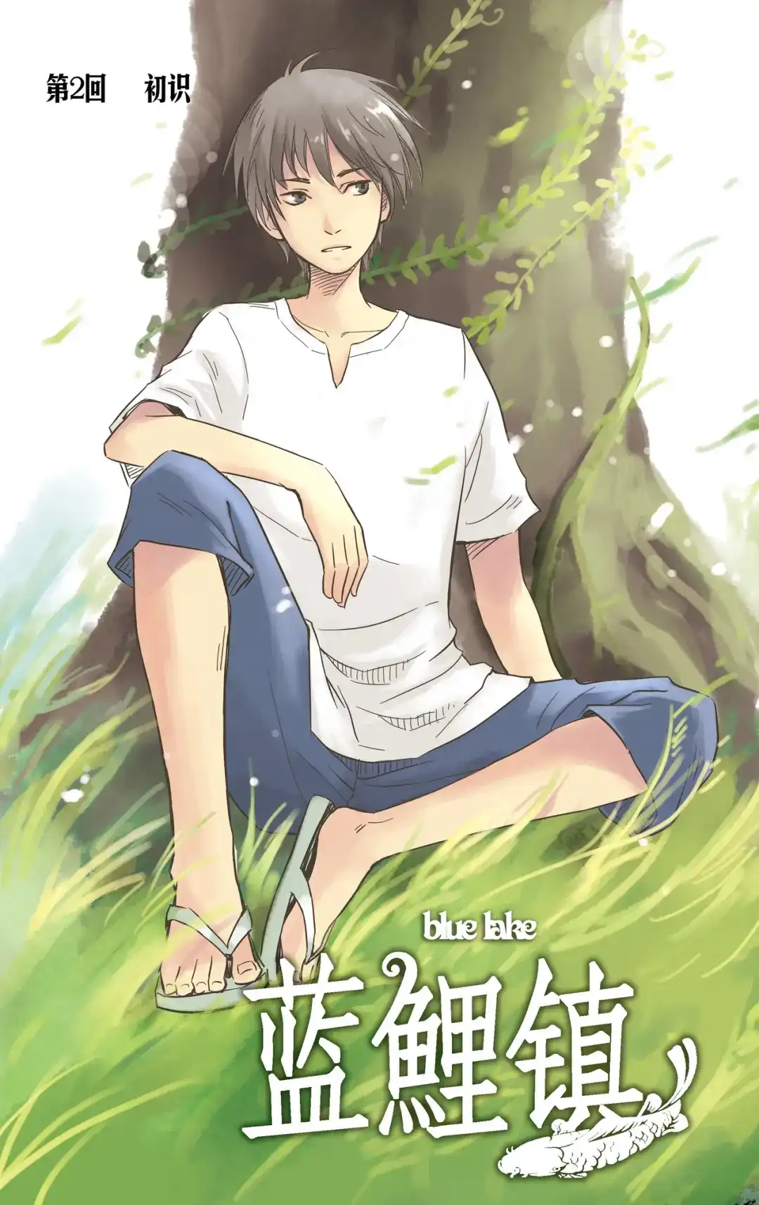 《蓝鲤镇》第2回 初识 第1页