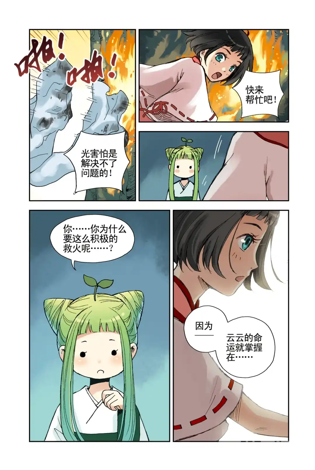 《蓝鲤镇》第21回 第3页