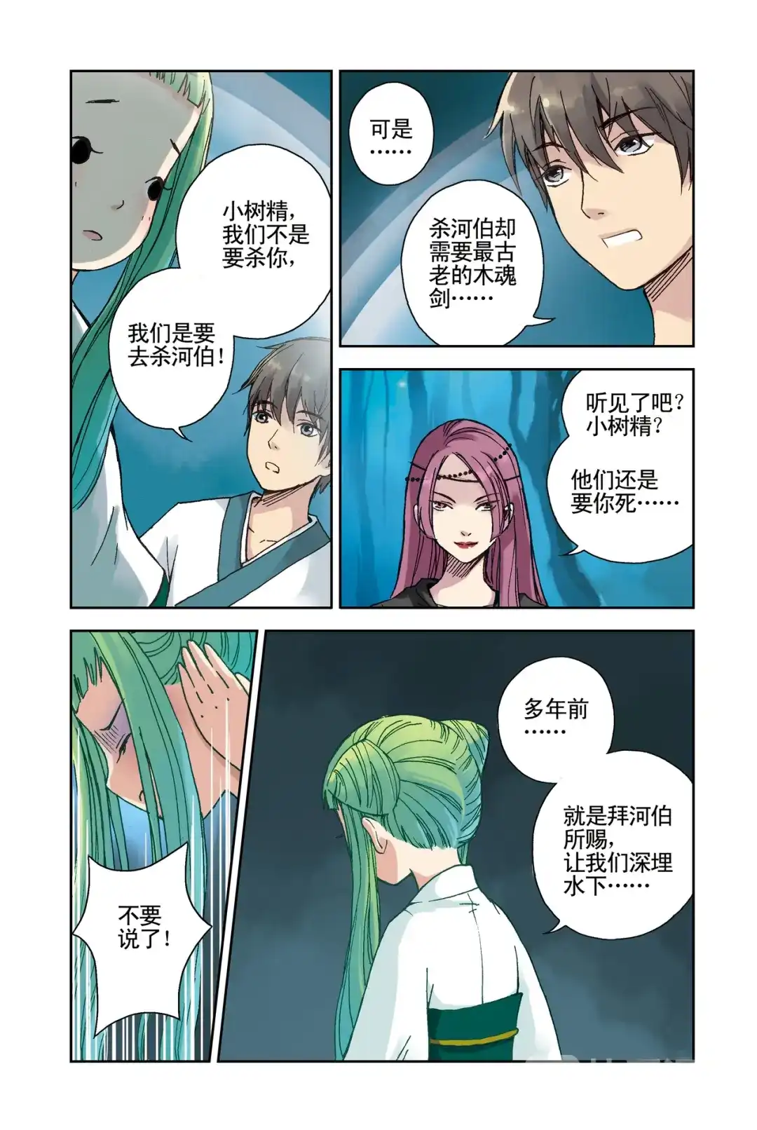 《蓝鲤镇》第21回 第12页