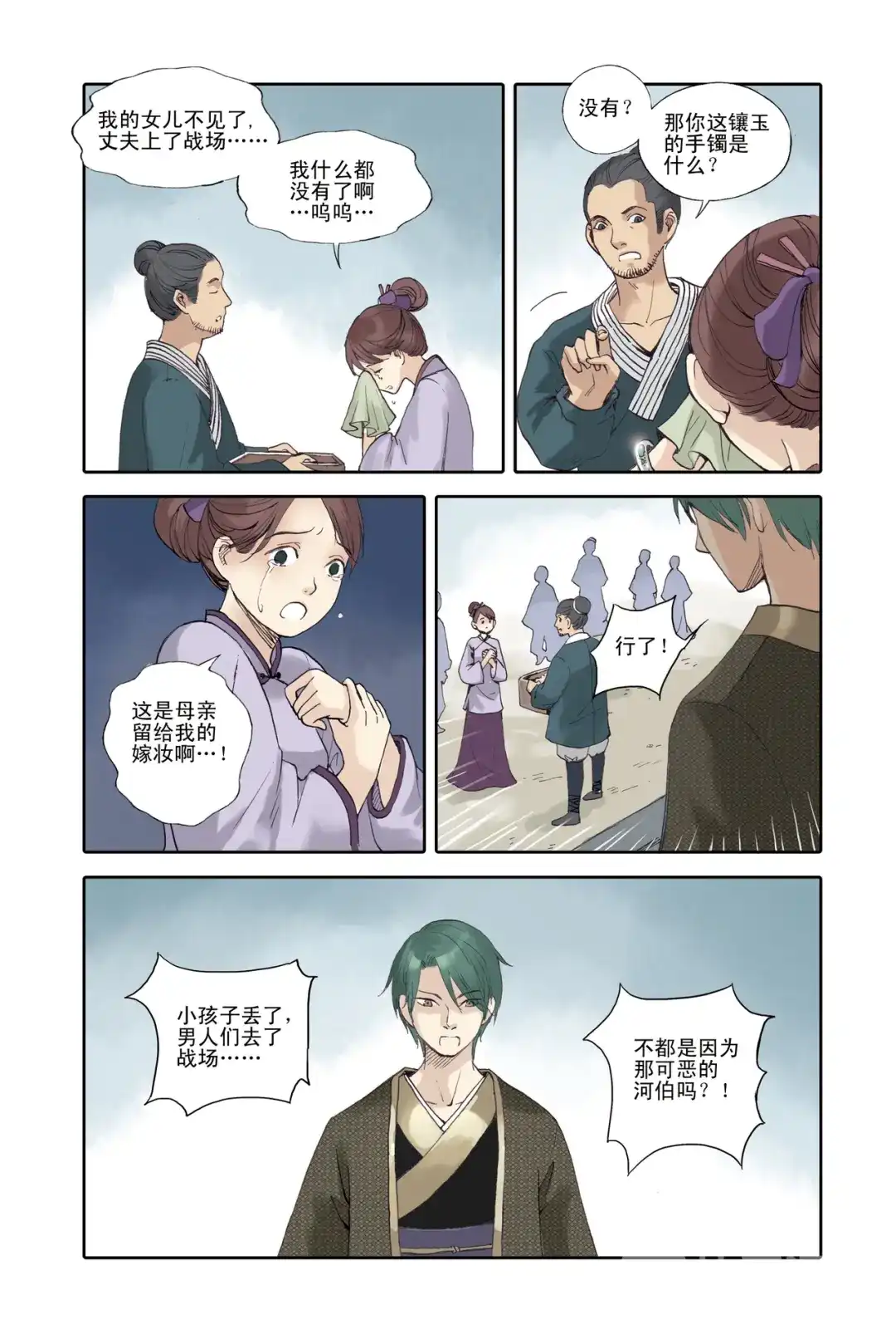 《蓝鲤镇》第24回 第11页