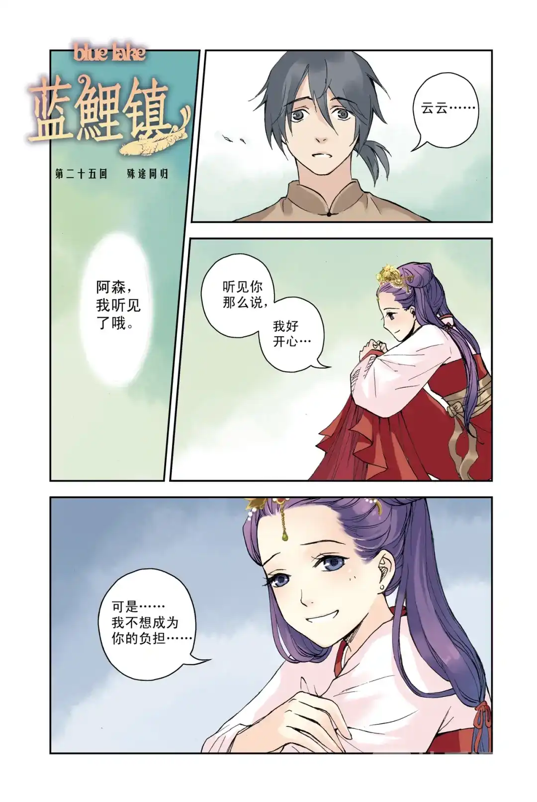 《蓝鲤镇》第25回 第1页