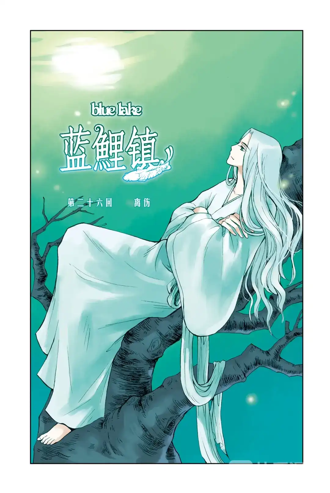 《蓝鲤镇》第26回 第1页