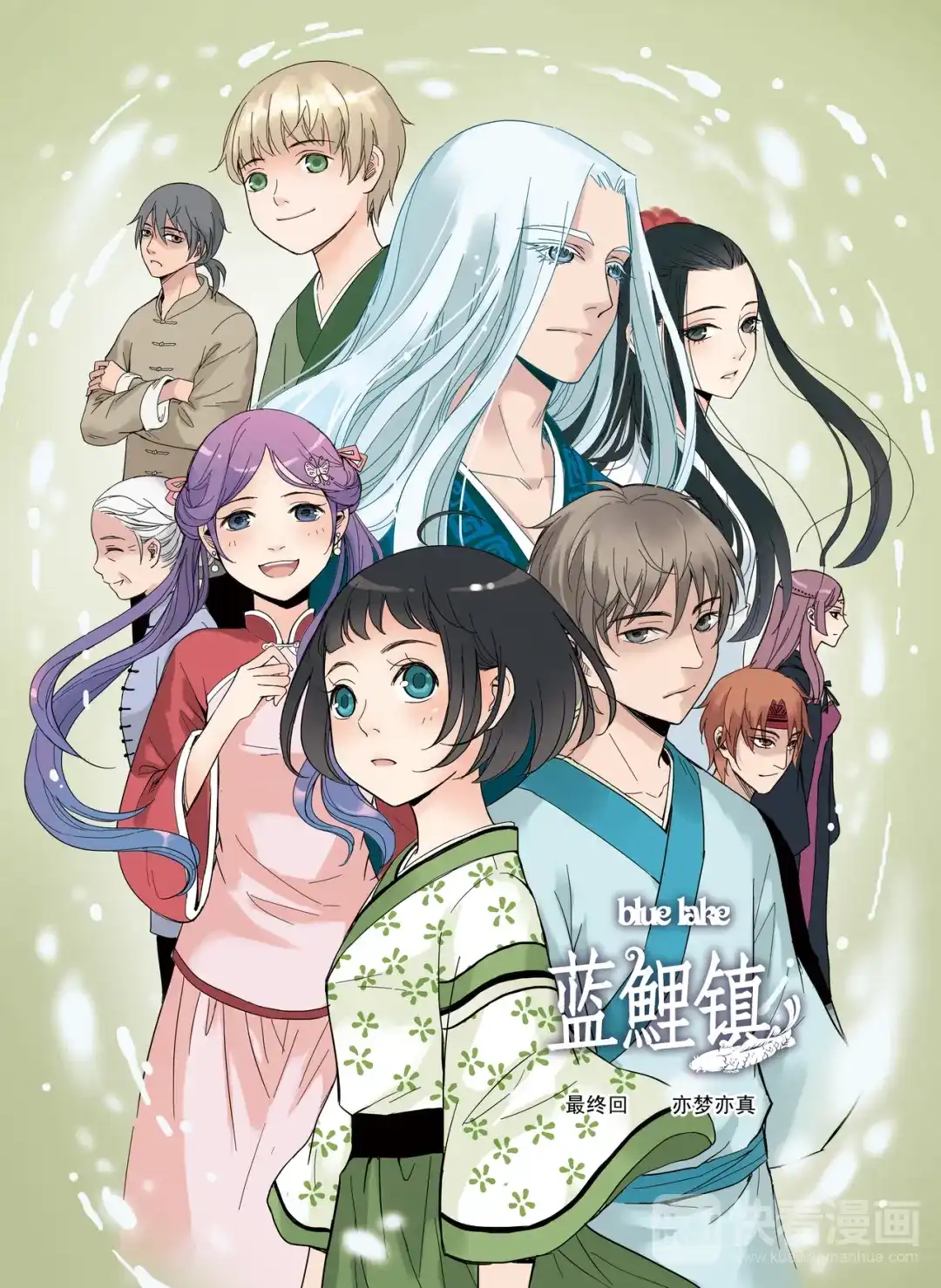 《蓝鲤镇》最终回 第1页