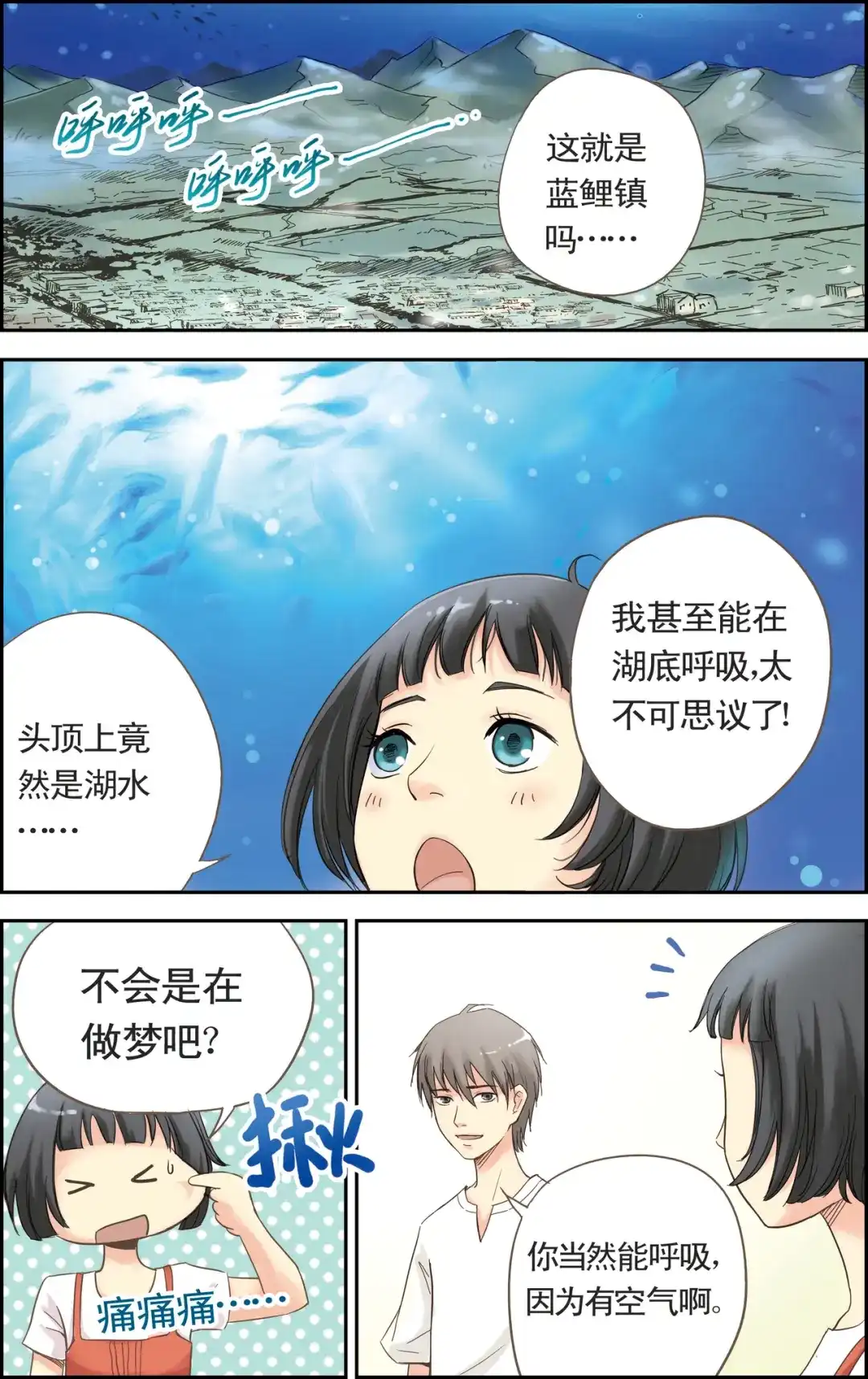 《蓝鲤镇》第3回 一切都是崭新的 第9页