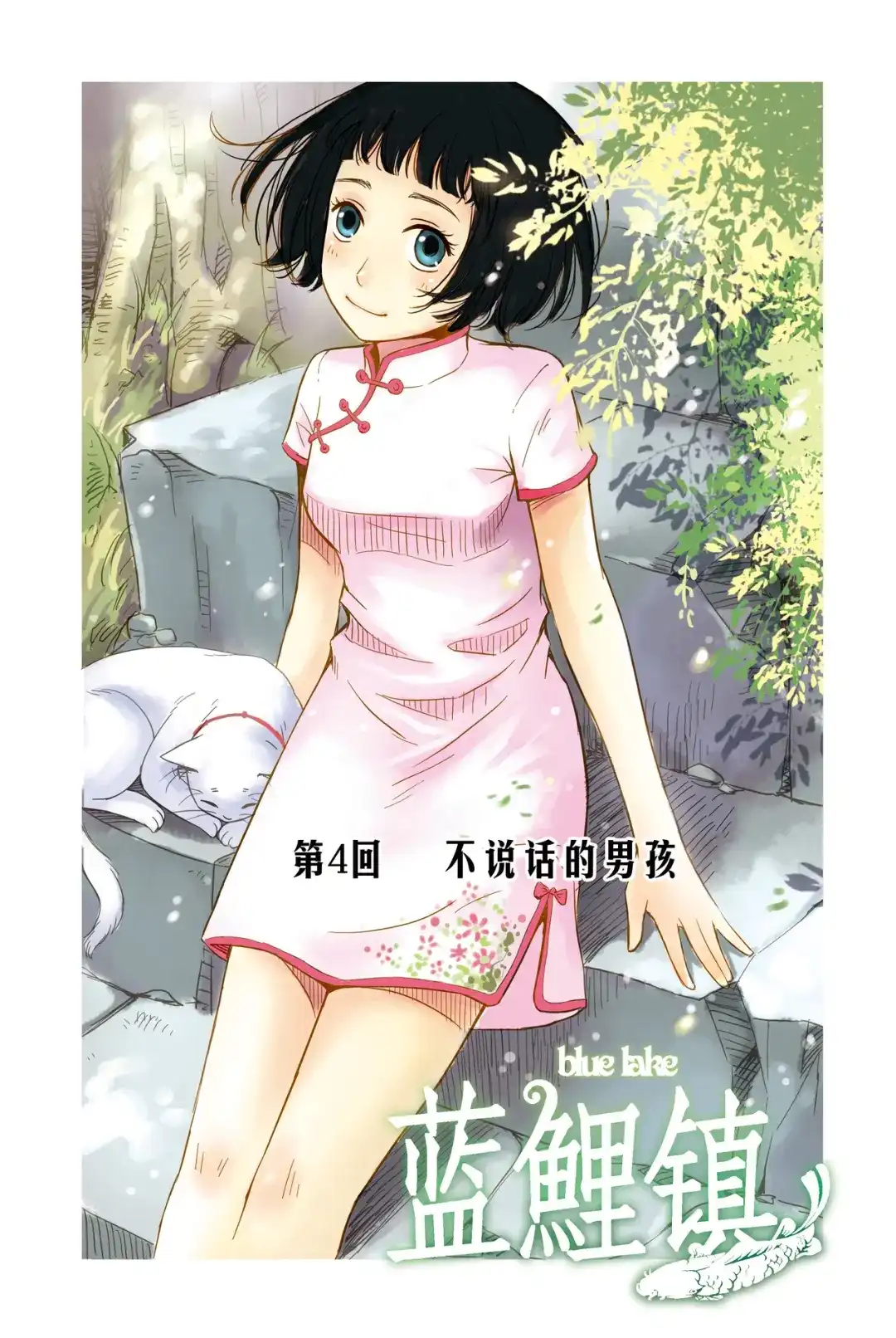 《蓝鲤镇》第4回 不说话的男孩 第1页