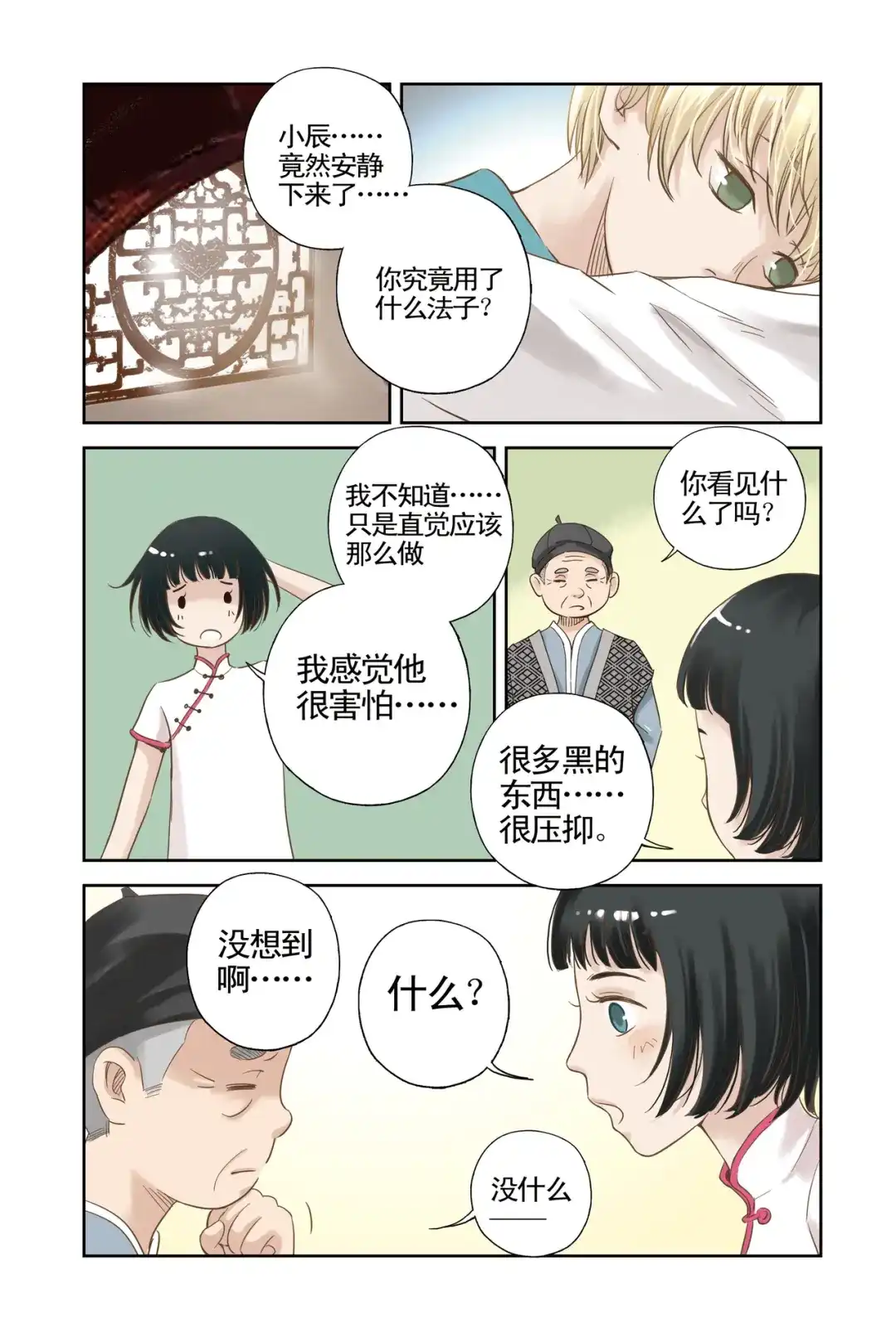 《蓝鲤镇》第5回 隐情 第6页