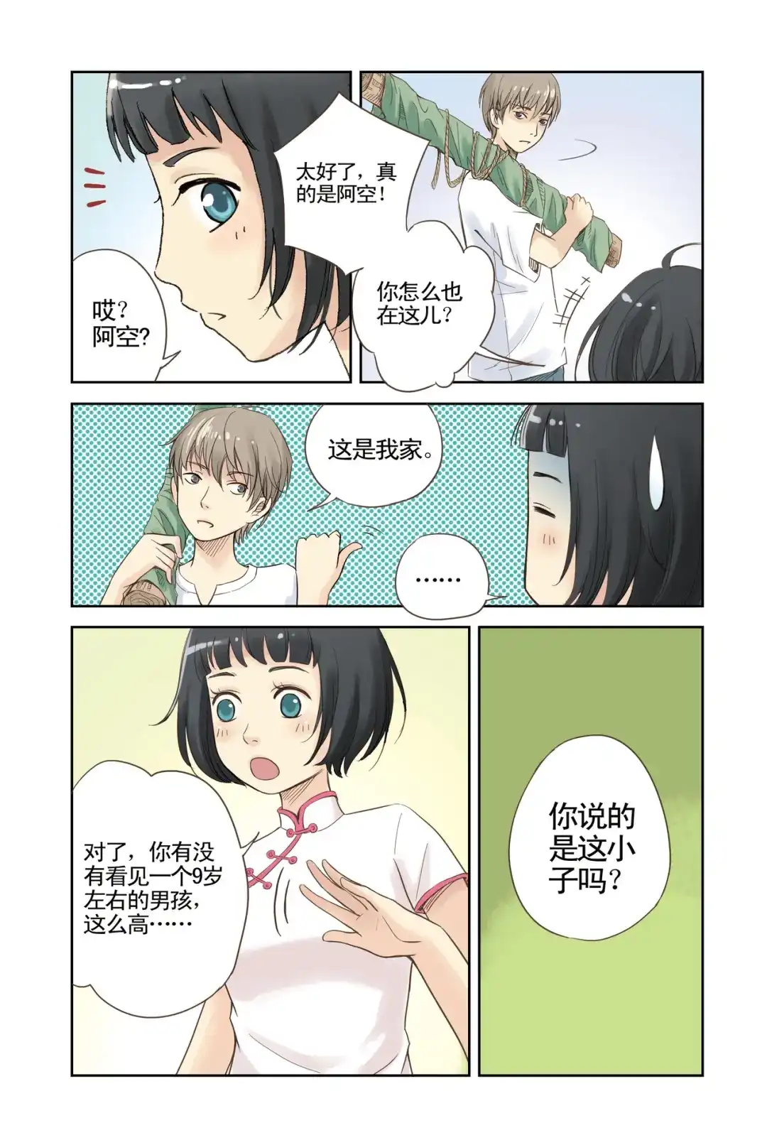 《蓝鲤镇》第5回 隐情 第9页