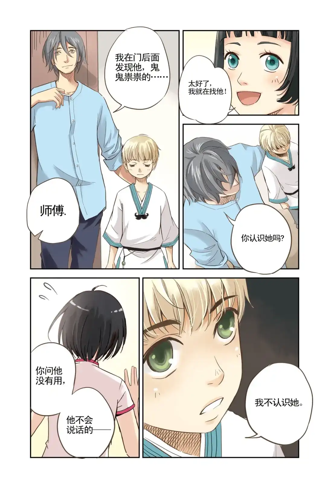 《蓝鲤镇》第5回 隐情 第10页