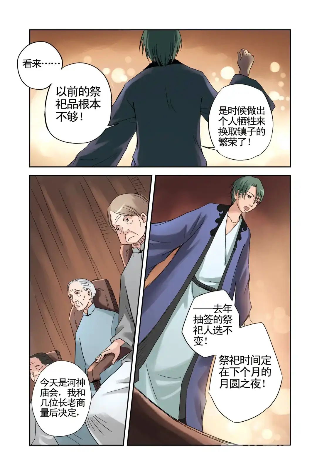 《蓝鲤镇》第7回 祭品 第4页