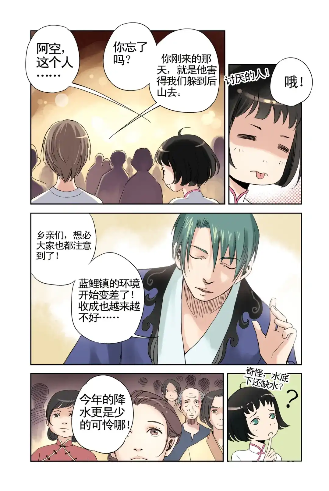 《蓝鲤镇》第7回 祭品 第3页
