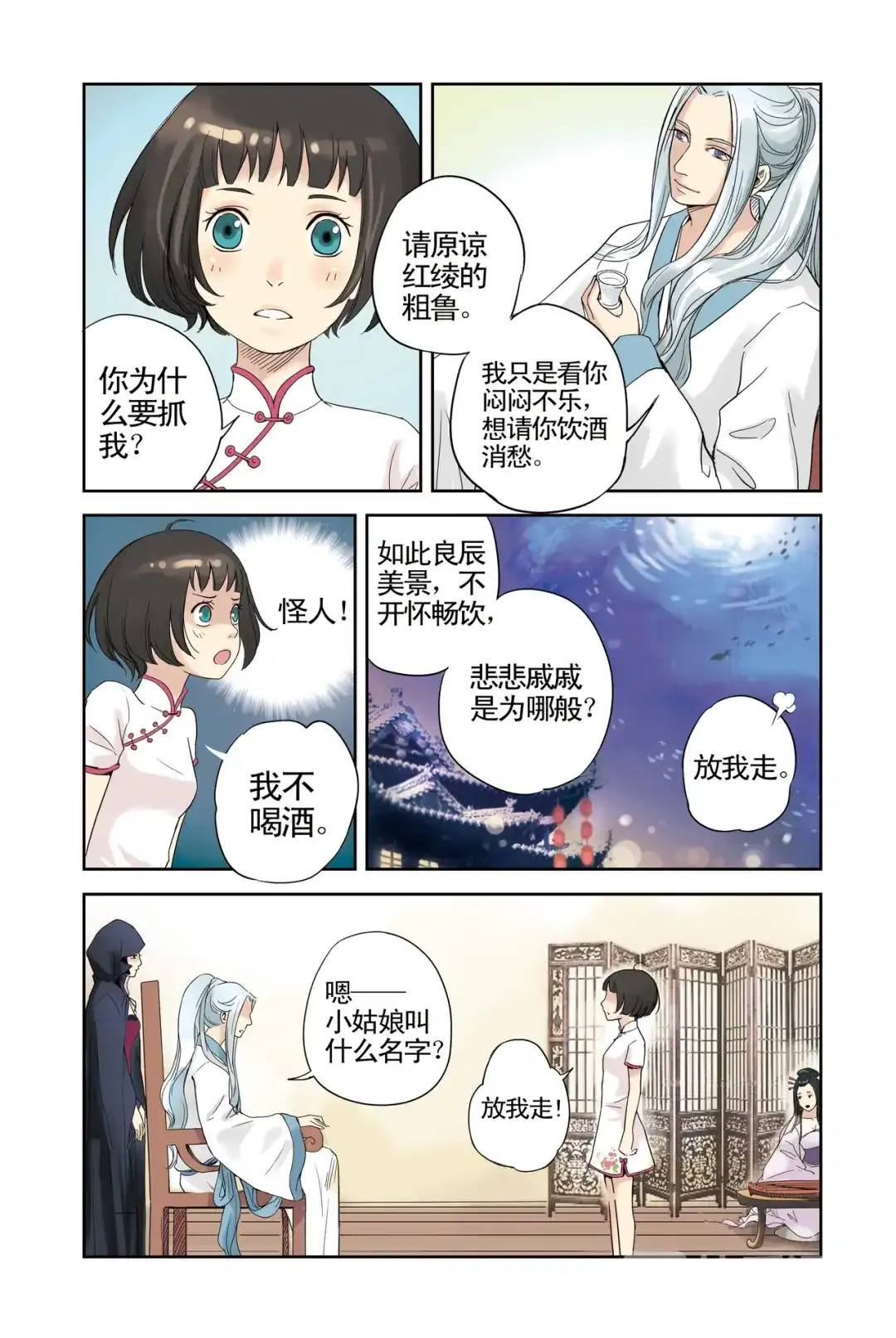 《蓝鲤镇》第7回 祭品 第10页