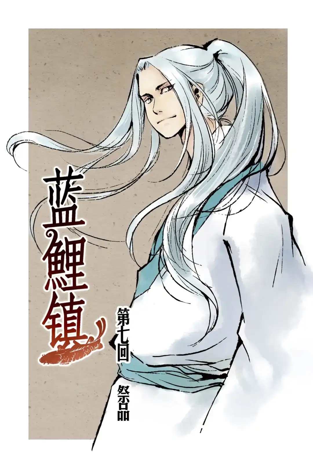 《蓝鲤镇》第7回 祭品 第1页