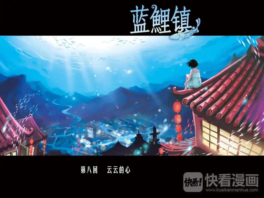 《蓝鲤镇》第8回 云云的心 第1页