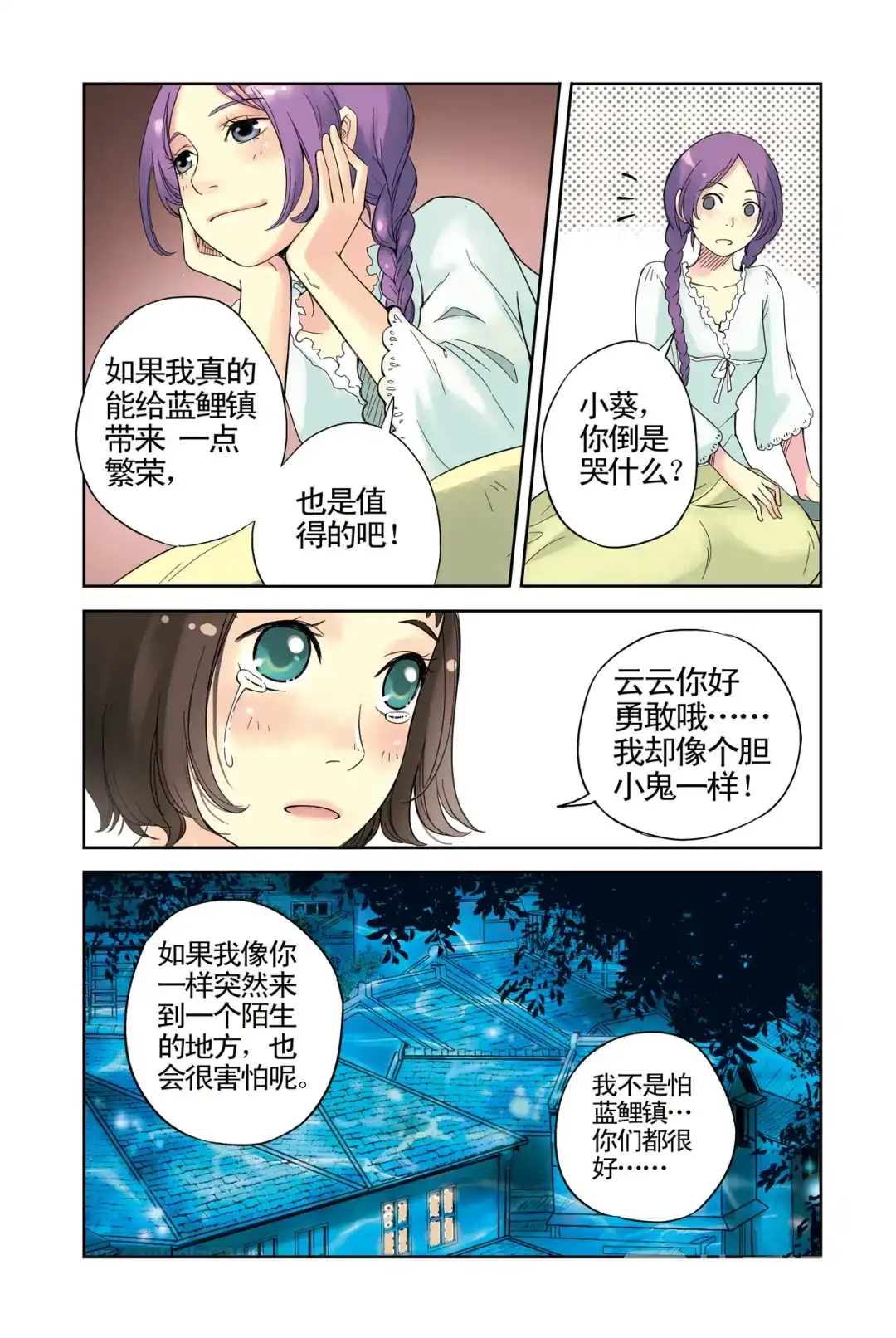 《蓝鲤镇》第8回 云云的心 第12页
