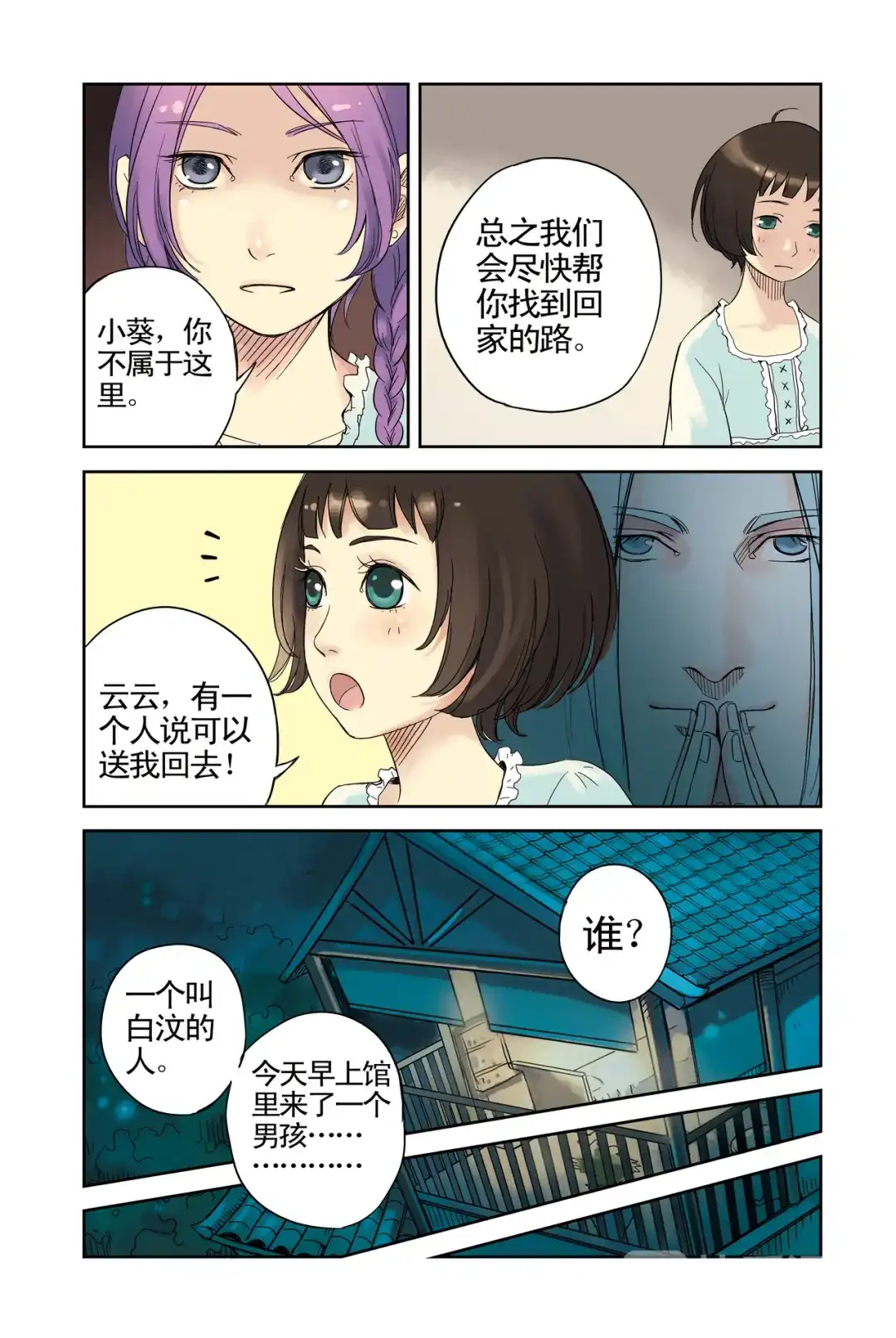 《蓝鲤镇》第8回 云云的心 第13页