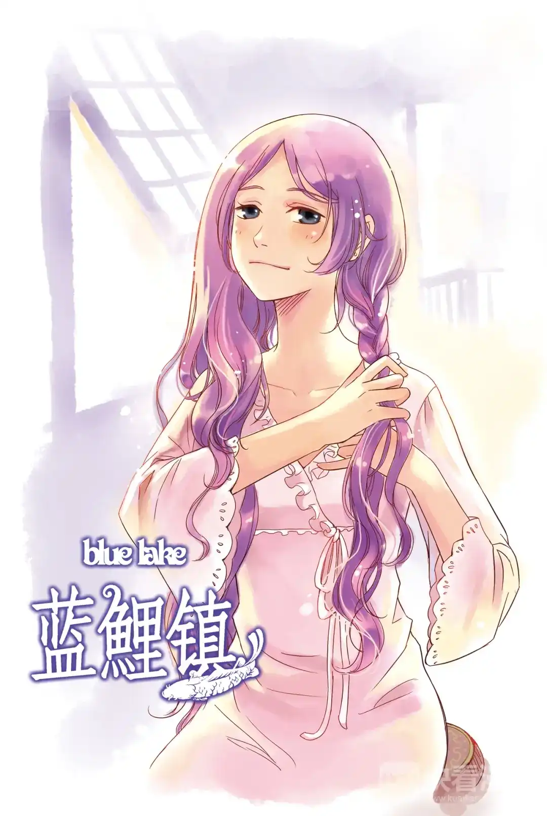 《蓝鲤镇》第9回 第1页